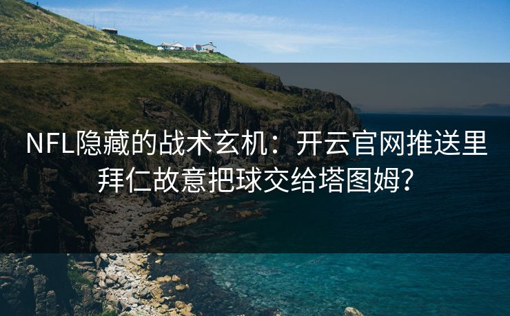 NFL隐藏的战术玄机：开云官网推送里拜仁故意把球交给塔图姆？
