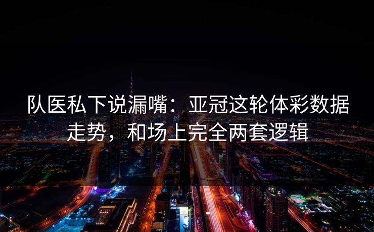 队医私下说漏嘴：亚冠这轮体彩数据走势，和场上完全两套逻辑