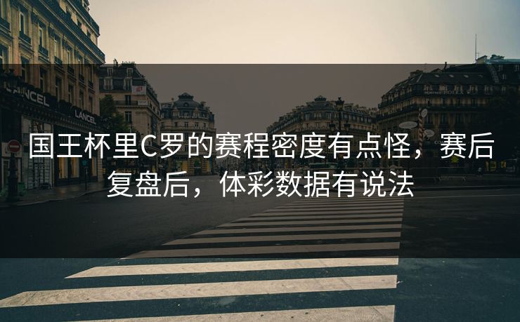国王杯里C罗的赛程密度有点怪，赛后复盘后，体彩数据有说法