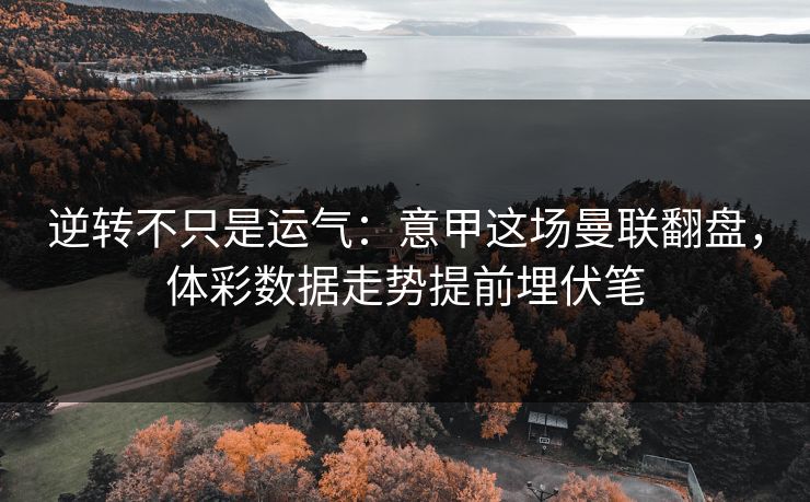 逆转不只是运气：意甲这场曼联翻盘，体彩数据走势提前埋伏笔