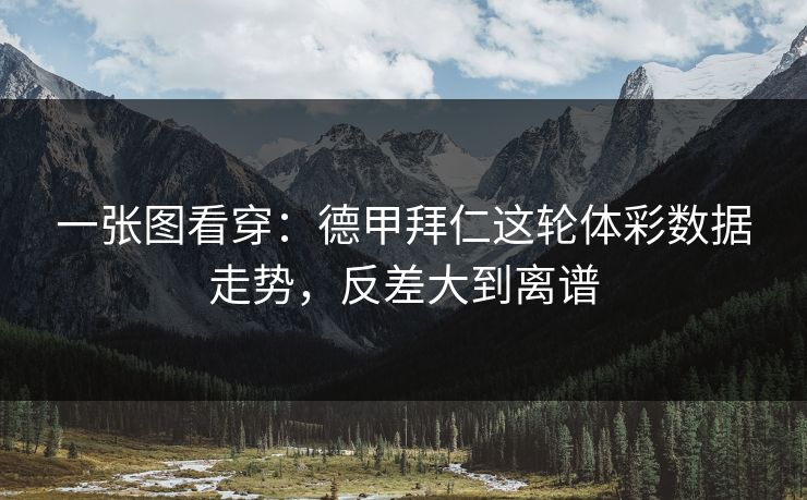 一张图看穿：德甲拜仁这轮体彩数据走势，反差大到离谱