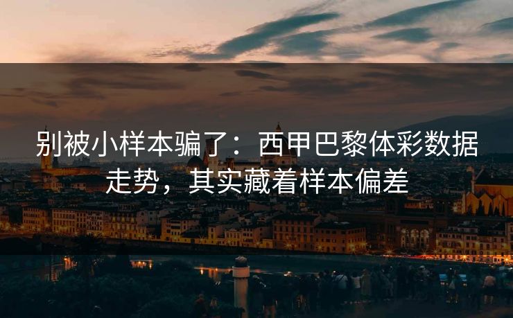 别被小样本骗了：西甲巴黎体彩数据走势，其实藏着样本偏差